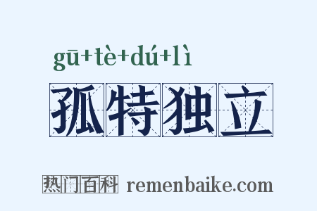 孤特独立是什么意思的图片